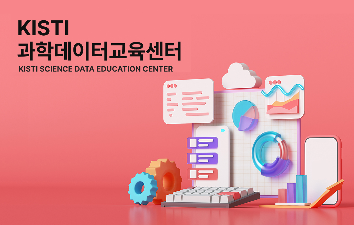 KISTI 과학데이터교육센터 KISTI SCIENCE DATA EDUCATION CENTER